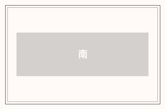 南