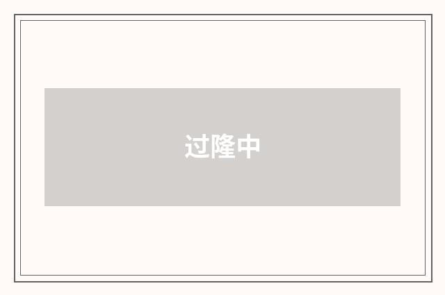 过隆中