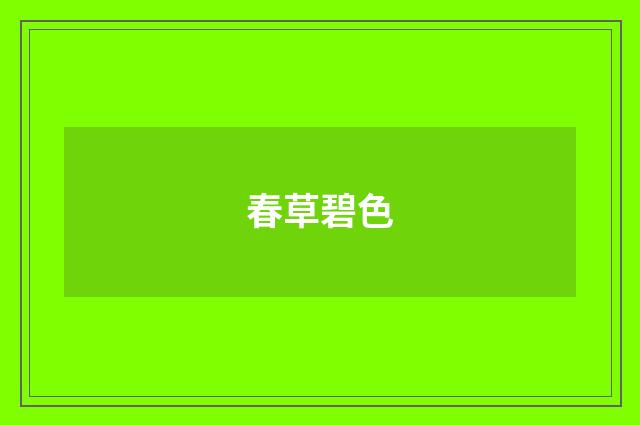 春草碧色