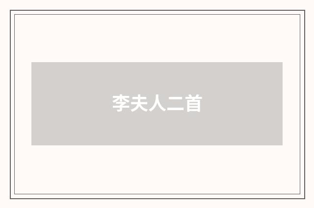 李夫人二首