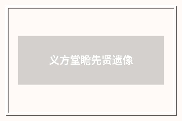 义方堂瞻先贤遗像