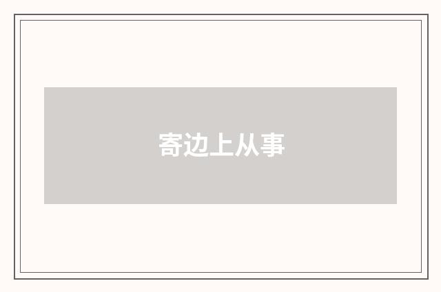 寄边上从事