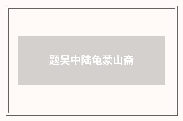 题吴中陆龟蒙山斋