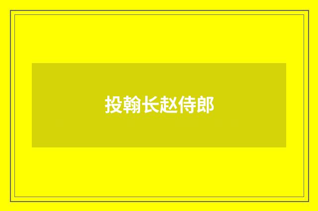 投翰长赵侍郎