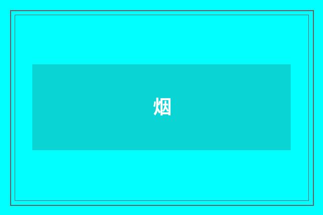 烟