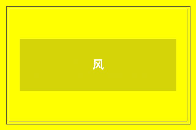 风