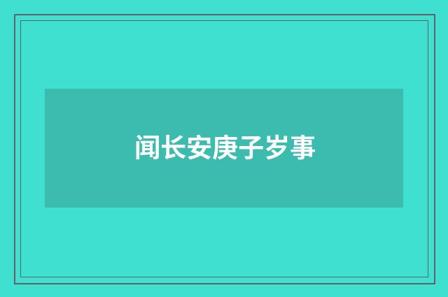 闻长安庚子岁事