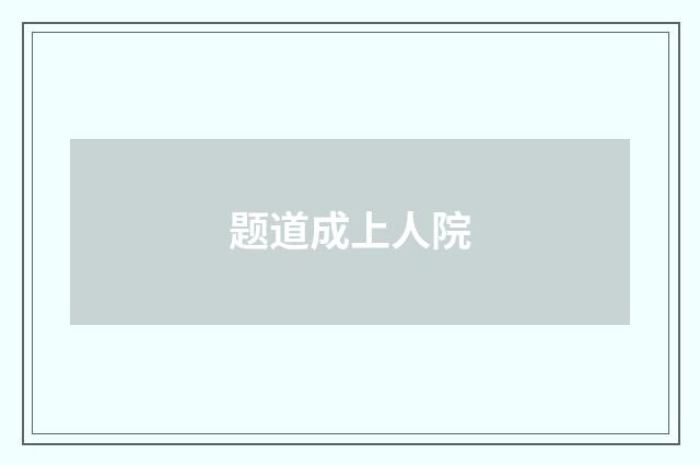 题道成上人院
