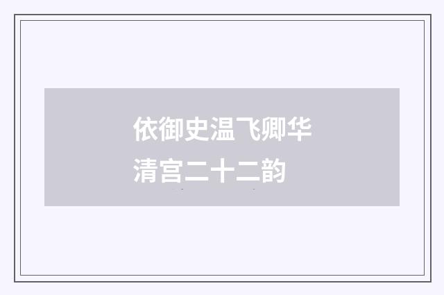 依御史温飞卿华清宫二十二韵