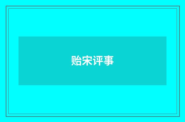 贻宋评事