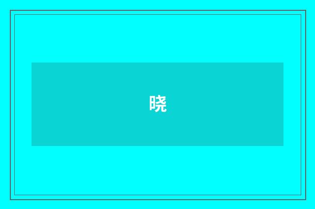 晓