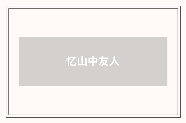 忆山中友人
