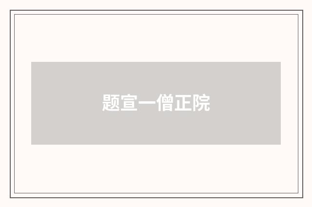 题宣一僧正院