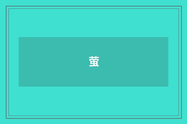 萤