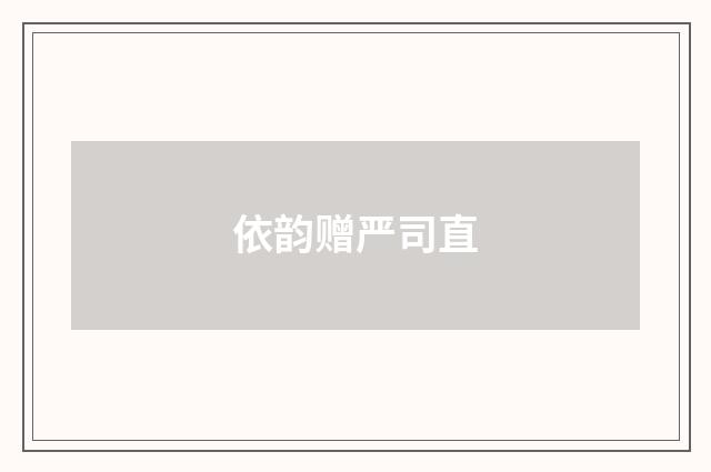 依韵赠严司直