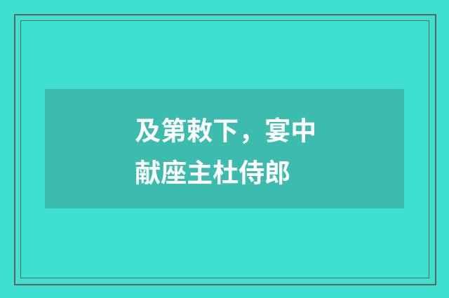 及第敕下，宴中献座主杜侍郎