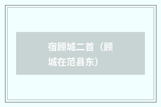 宿顾城二首（顾城在范县东）