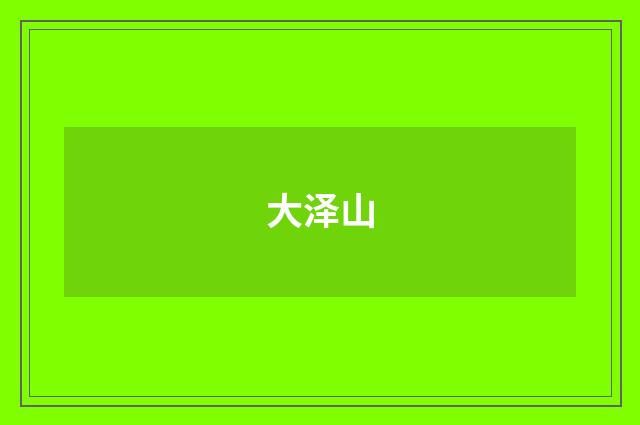 大泽山