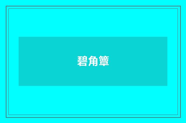 碧角簟