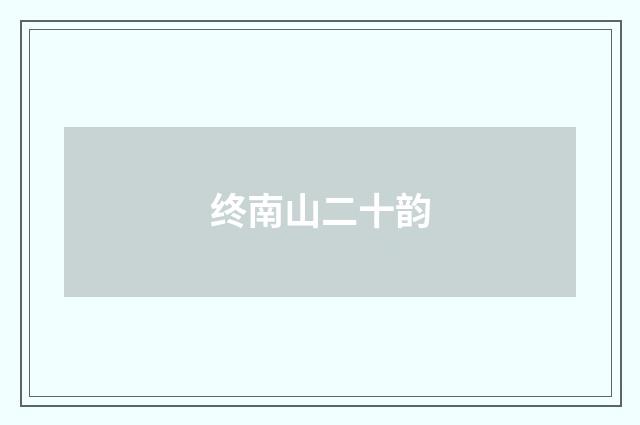 终南山二十韵