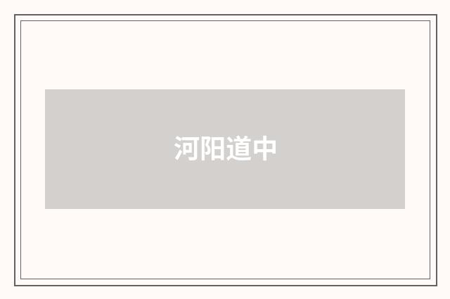 河阳道中