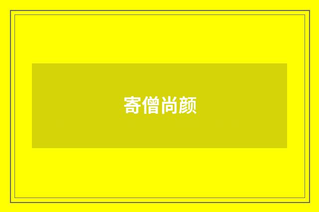 寄僧尚颜