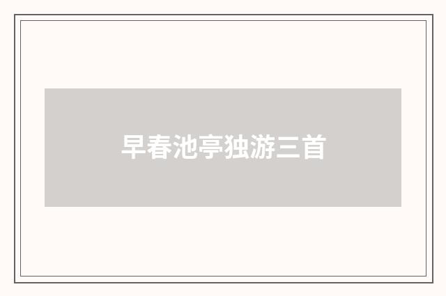 早春池亭独游三首