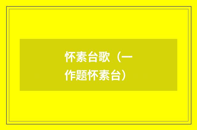 怀素台歌（一作题怀素台）