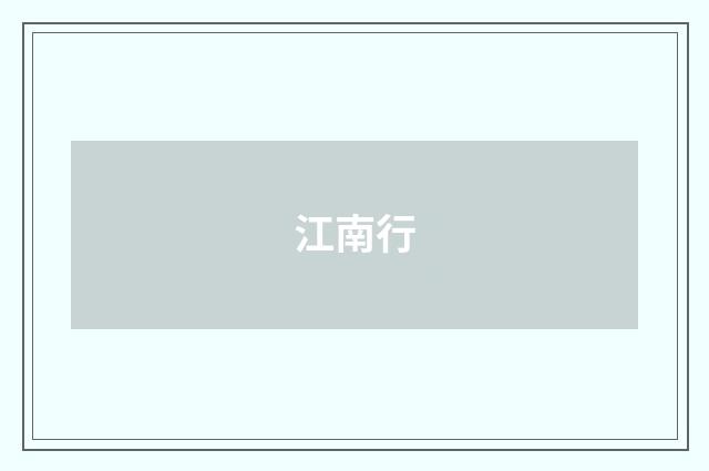 江南行