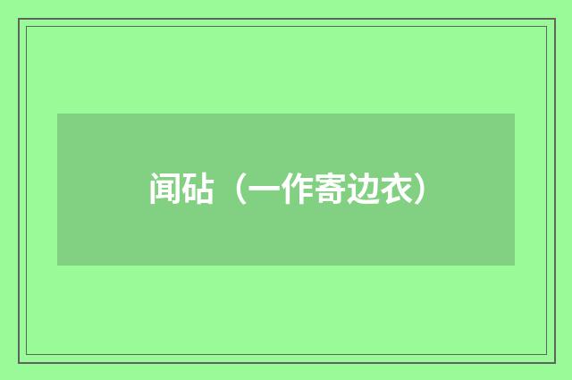 闻砧（一作寄边衣）