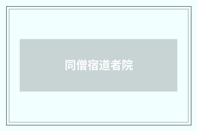 同僧宿道者院
