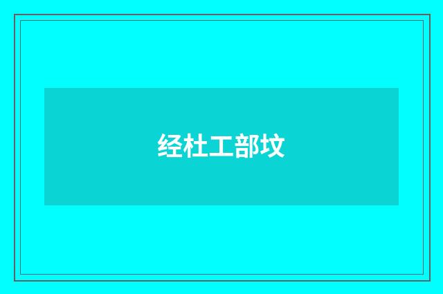 经杜工部坟