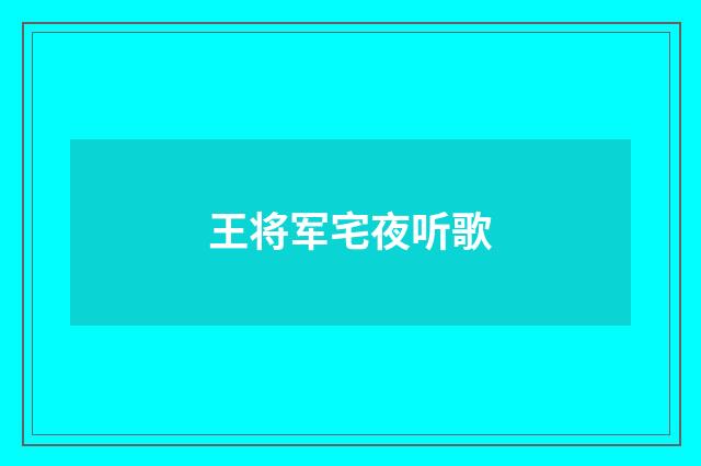王将军宅夜听歌