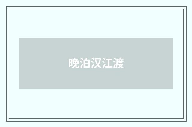 晚泊汉江渡