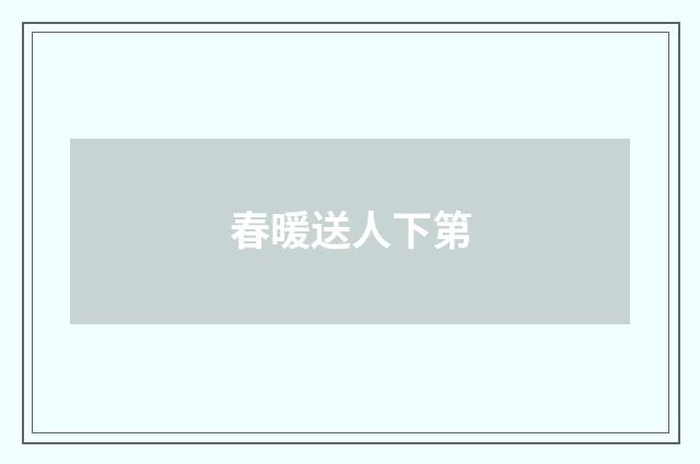 春暖送人下第