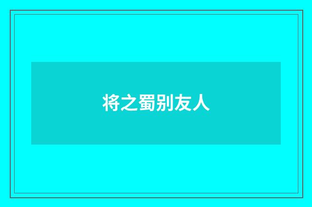 将之蜀别友人