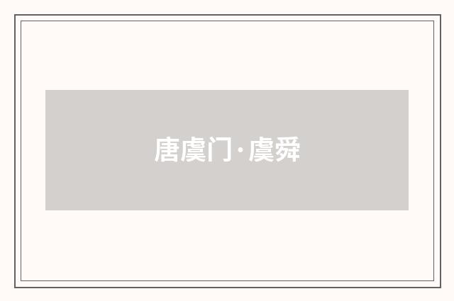 唐虞门·虞舜