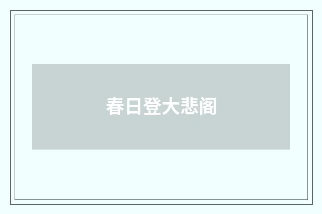 春日登大悲阁