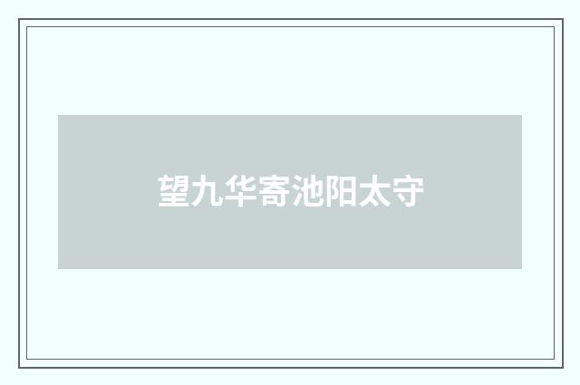 望九华寄池阳太守