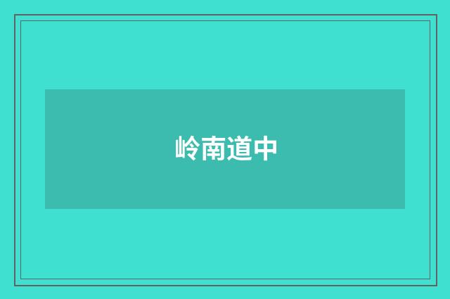 岭南道中