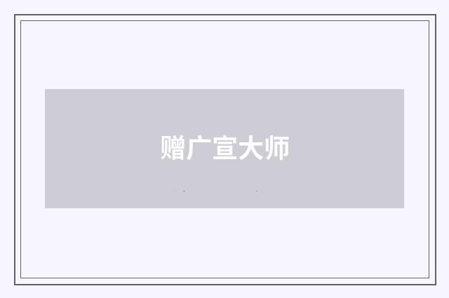 赠广宣大师