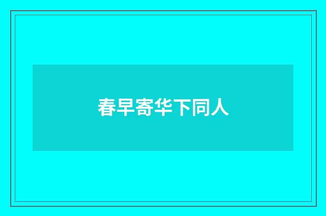 春早寄华下同人