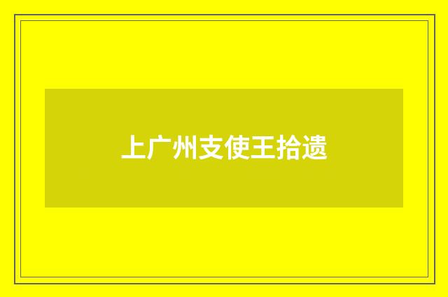 上广州支使王拾遗