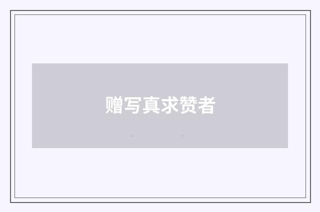 赠写真求赞者