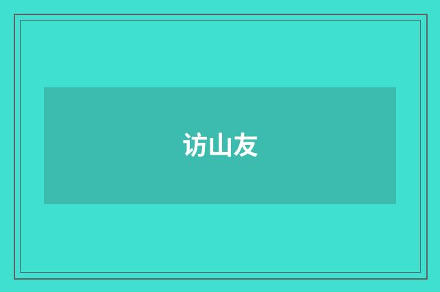 访山友