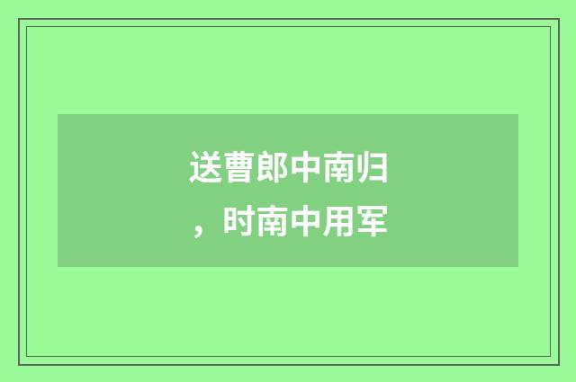 送曹郎中南归，时南中用军