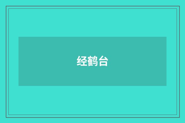 经鹤台
