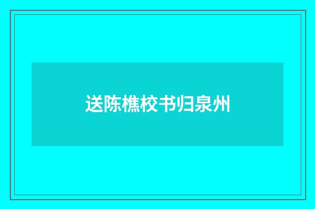 送陈樵校书归泉州