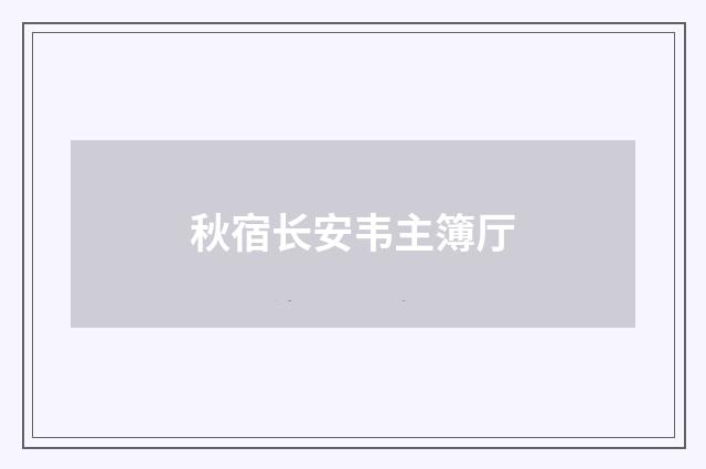 秋宿长安韦主簿厅