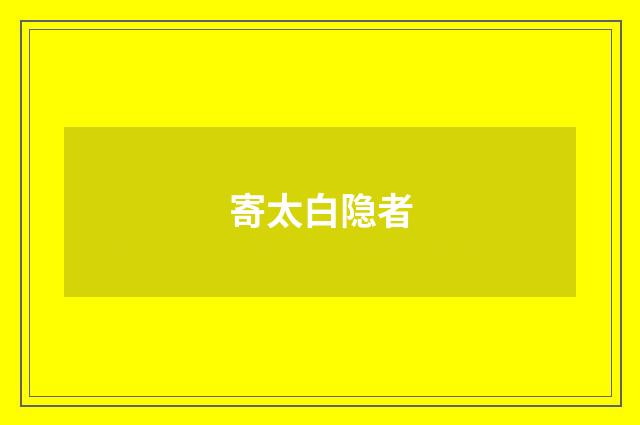 寄太白隐者